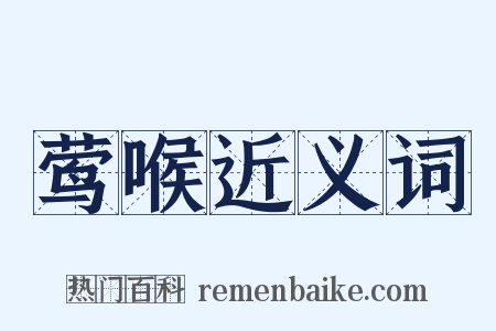 莺喉近义词是什么意思的图片